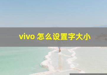 vivo 怎么设置字大小